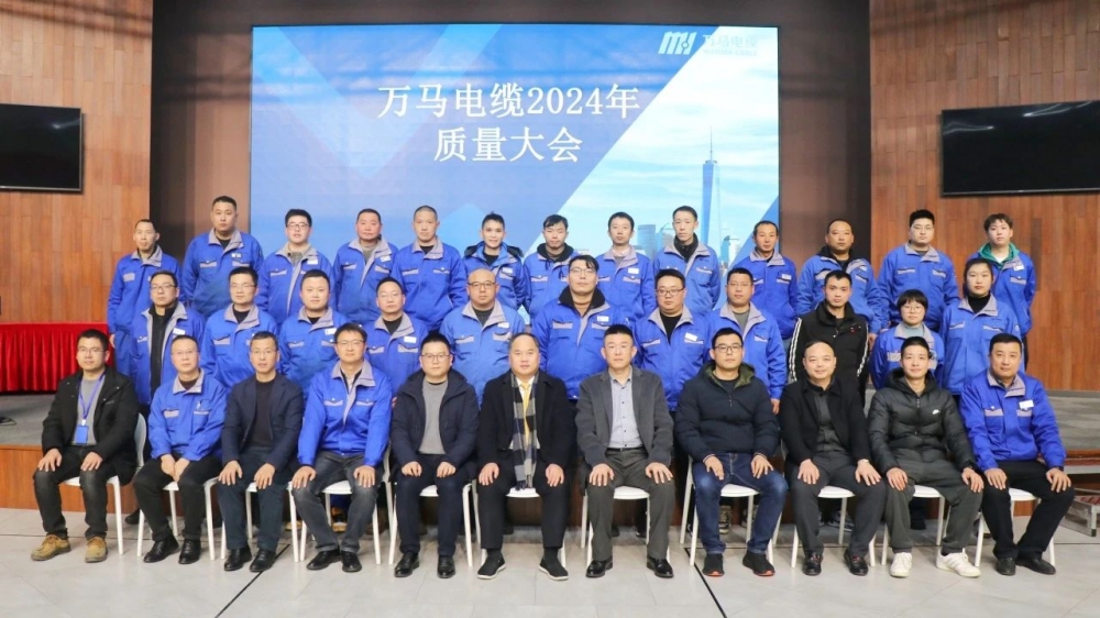 萬馬電纜2024年質(zhì)量大會成功召開！