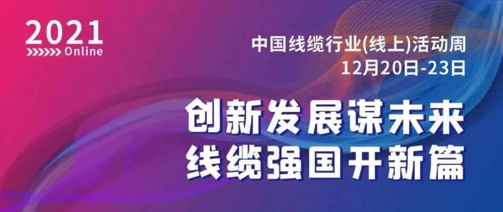 激動！萬馬股份榮膺“2021中國線纜行業(yè)最具競爭力企業(yè)10強”??！