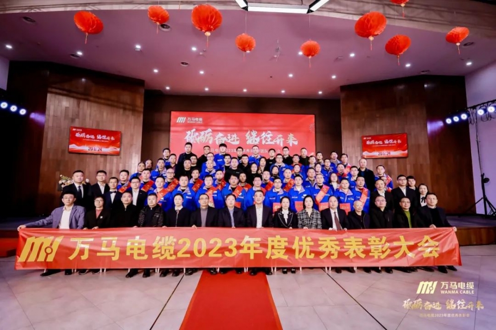 砥礪奮進(jìn) 繼往開來丨萬馬電纜2023年度優(yōu)秀員工/團(tuán)隊表彰會順利召開！